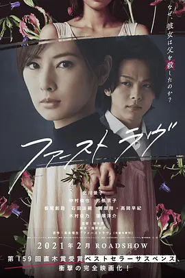 《初恋》 (2021) 【剧情/悬疑/日本】 1080P 日语中字 2.3G | 女大学生弑父悬案，缺失的记忆与扭曲的初恋 | 北川景子 × 中村伦也 心理惊悚力作