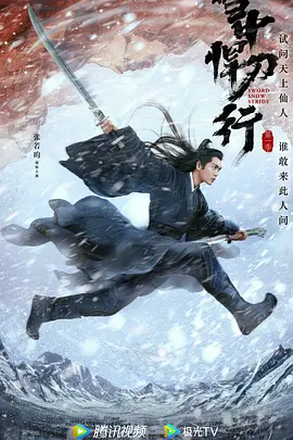 《雪中悍刀行》 (2021) 【武侠/古装/中国大陆】 4K超清 42.1G 张若昀领衔演绎江湖权谋 | 年度现象级武侠巨制