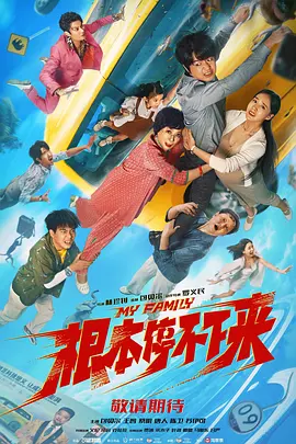 《根本停不下来》 (2025) 【喜剧/家庭/冒险/中国大陆】 4K+1080P 3.3G/2.8G 失控家庭的爆笑求生之旅 | 包贝尔王智爆笑飙车