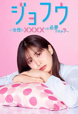 《女风 ～女性需要××××吗？》 (2025) 【剧情/日本】 同步更新至第2集 1080P 0.6G/集 风俗店里的女性心理治愈 | 话题日剧探讨现代女性需求