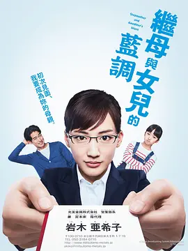 《继母与女儿的蓝调》 (2018) 【剧情/喜剧/家庭/日本】 全10集 1080P 21.4G 绫濑遥×竹野内丰 温暖治愈家庭物语 | 非血缘亲情的成长与羁绊