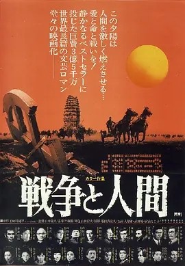 《战争与人》 (1970-1973) 【剧情/战争/历史/日本】 全3部 1080P 20.5G 史诗巨制：洞悉战争与人性的宏大画卷 | 山本萨夫反战经典 日语中字 豆瓣8.2分
