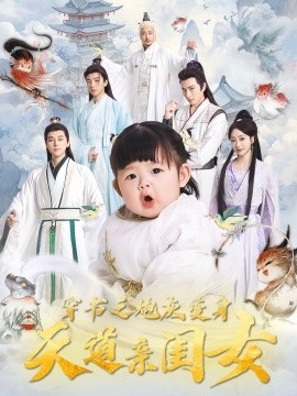 《穿书之炮灰变身天道亲闺女》（2025）【穿越/古装/玄幻/大陆】全81集 1080P 短剧合集 | 炮灰逆袭成天道宠儿，修仙爽剧来袭