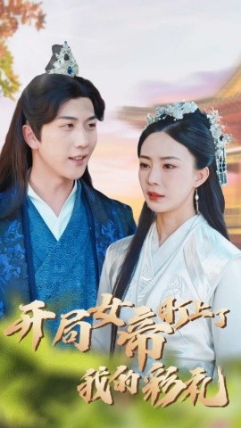 《开局女帝盯上了我的彩礼》 (2024) 【古装/爱情/喜剧/权谋】 全78集 女尊王朝反套路短剧 | 穿越者智斗女帝的爆笑逆袭 | 女强男弱恋爱修罗场