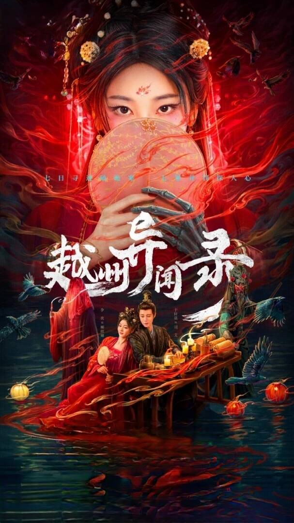 《越州异闻录》 (2025) 【古装/悬疑/中国大陆】 更新10集 单集300M 诡异命案背后的千年复仇 | 中式惊悚短剧新作