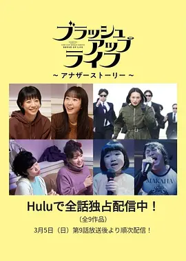 《重启人生 番外篇》(ブラッシュアップライフ 特別編)(2023) 【豆瓣8.9高分/奇幻喜剧/全9集/1080P/1.2G/中文字幕】- 回味重启的感动与欢乐！