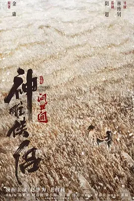 《神雕侠侣：问世间》(2025) 【武侠/古装】4K 中字 3.6GB - 金庸经典再现，杨过与小龙女的旷世奇恋