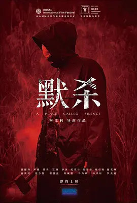 《默殺：無聲之地》(2022) 【豆瓣7.5/马来西亚/中国台湾/新加坡合制悬疑惊悚】1080P 中英双语字幕 5.8G - 女校连环失踪案，哑女背后的复仇迷局
