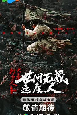 《大奉打更人之世间无我这般人》(2025) 【4K/1080P/动作/奇幻/古装】国语中字 - 杨千幻的“不信命”天命