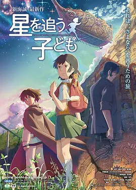 《追逐繁星的孩子》 (2011) 【动画/奇幻/冒险】 1080P [全1集] [大小约XG] 精译中字 - 新海诚唯美治愈之作