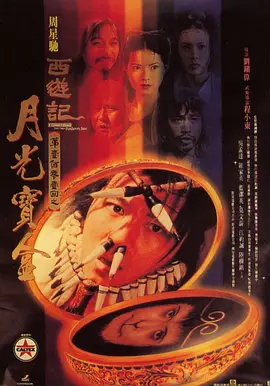 《大话西游之月光宝盒》(1995)【蓝光原盘 REMUX】【国粤音轨】【内封简繁英SUP字幕】【爱情/奇幻/喜剧】【14.8GB】（豆瓣top48）