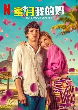 《蜜月我的妈》 (2025) 【喜剧】 1080P 4.11G [Netflix版本] 内封简繁英多国字幕 - 萝西·德·帕尔马&凯德·麦拉德，爆笑母子蜜月之旅