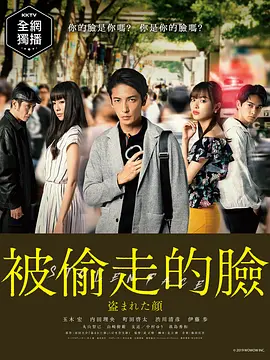 《被盜的臉》 (2019) 【劇情/懸疑/犯罪】 720P 3.4G [全五集] 中文字幕 - 玉木宏主演，記憶力超群的刑警追查亡者之謎