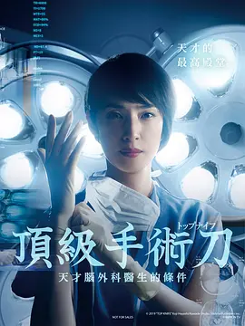 《顶尖手术刀：天才脑外科医生的条件》 (2020) 【剧情】 1080p 6.4G [10集全] 日语中字 - 天海祐希化身脑外科女王，展现医者仁心