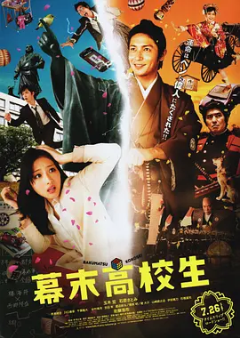 《幕末高校生》 (2014) 【奇幻/古装】 1080P 3.1G 外挂中字 - 石原里美携手玉木宏，高中教师穿越幕末，历史能否改变？
