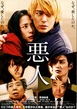 《恶人》 (2010) 【剧情/爱情/犯罪】 1080P 6G 内封简繁字幕 - 豆瓣7.6分，十八项大奖加持，吉田修一小说改编