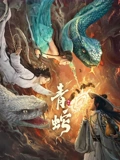 《青蛇缘起》 (2025) 【剧情/古装/奇幻】 4K WEB-DL 8G - 青蛇不吃人只吃妖，开启全新冒险！