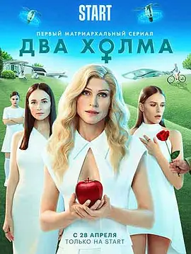 《两座山》 (2022) 【喜剧/科幻】 1080P 16G [全13集] 中文字幕 - 俄罗斯大尺度科幻剧，当女性统治世界...