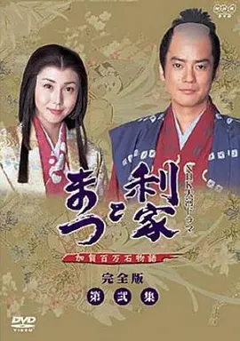 《利家与松》 (2002) 【剧情/家庭/历史】 1080P 1.8G/集 [全49集] - 唐泽寿明&松岛菜菜子演绎战国夫妻情