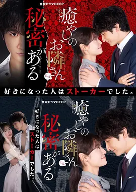 《治愈系邻居有秘密》 (2023) 【爱情/悬疑】 720P 4.3G [全13集] 中文字幕 - 小关裕太&田边桃子，甜蜜邻居的惊人秘密