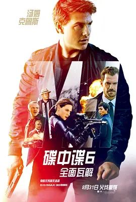 《碟中谍6：全面瓦解》 (2018) 【动作/惊悚/冒险】 2160p REMUX 82.8GB 中文字幕 - 汤姆·克鲁斯挑战极限，拯救世界！