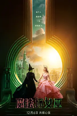 《魔法坏女巫》Wicked (2024) 【歌舞/奇幻/爱情】4K原盘REMUX 杜比视界 原盘中字 老K 75G - 绿野仙踪前传，两位女巫的命运交响曲