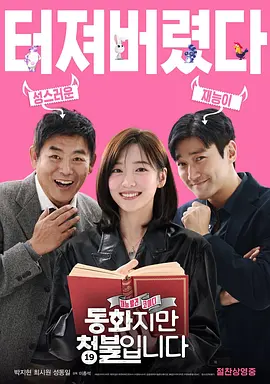 《禁忌童话》 (2025) 【喜剧/剧情/爱情/19禁】 1080P 韩语中字 5.3G - 朴智炫主演，19禁最新韩国喜剧片，梦想与现实的错位