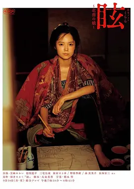 《眩：北斋之女》 (2017) 【剧情/历史】 1080P 2.6G 中文字幕 - 宫崎葵演绎葛饰北斋之女的传奇人生