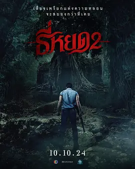 《鬼滴语2》 (2024) 【恐怖】 1080P 7.5G 中字 - 泰国最新恐怖片，恶鬼复苏，惊悚升级！【附第一部】