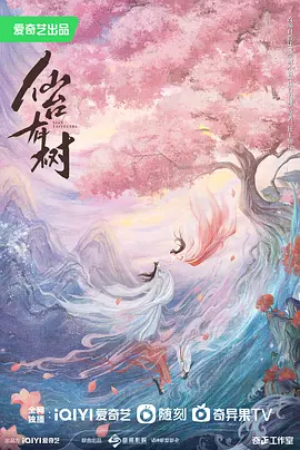 《仙台有树》 (2025) 【剧情/奇幻/古装】 [更至40集] 4K+1080P [切除片头片尾广告版] 1.5G/5.5G/集 - 邓为&向涵之，师徒身份互换，再续前缘