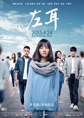 《左耳》 (2015) 【剧情/爱情】 1080P 2.5G - 苏有朋执导，陈都灵、欧豪、杨洋、马思纯演绎青春疼痛