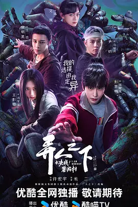 《异人之下之决战！碧游村》 (2025) 【剧情/奇幻】 4K/10bit/60FPS 杜比音效 18.5G [全13集] - 彭昱畅、王影璐领衔，异人世界再掀波澜！