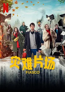 《灾难片场》 (2024) 【喜剧】 1080P [全7集] [单集约1G] - 皮埃尔·尼内主演，一部关于电影拍摄的爆笑喜剧