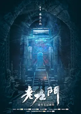 《老九门》 (2016) 【剧情/悬疑】 1080P [全48集] [单集约700M] - 陈伟霆&张艺兴领衔主演，揭秘长沙老九门的恩怨情仇
