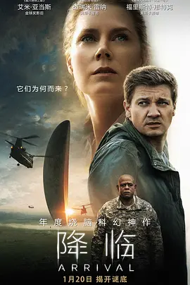 《降临》 (2016) 【剧情/科幻】 4K HDR 8.6G 中英字幕 - 艾米·亚当斯&杰瑞米·雷纳，与外星文明的亲密接触