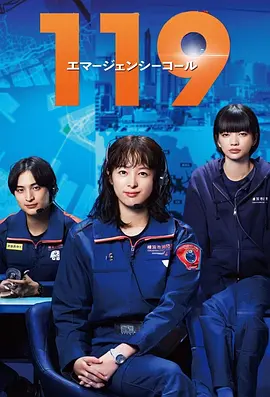 《119紧急呼叫》 (2025)  全11集【剧情】 1080P 1G/集 日语中字 - 清野菜名主演，聚焦消防局通信指令中心的“生命守护者”