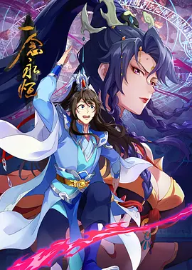 《一念永恒 第三季》 (2024) 【喜剧/动作/动画/奇幻/古装】 4K / 臻彩视听 / 杜比音效 0.7G/集 [更至57集] [附1-2季] - 白小纯质子之路开启