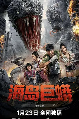 《海岛巨蟒》 (2025) 【科幻/冒险/灾难】 4K 7.8G WEB-DL H265 EDR DDP2.0 - 杨帆/蒋韵兮/李洛伊主演，海岛巨蟒的灾难逃生