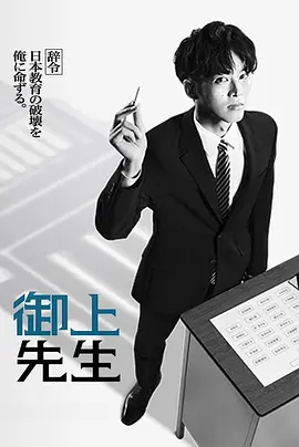 《御上老师》 (2025) 【剧情】 1080p [全10集] [单集约3G] 日语中字 - 松坂桃李化身热血教师，揭露日本教育体制弊端