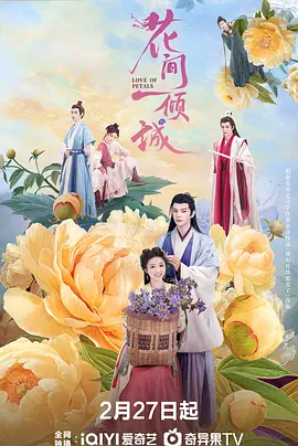《花间一倾城》 (2025) 【爱情/奇幻/古装】 1080P/4K 国语 - 厉蔺菲&何昶希，人与半妖的千年爱恋【S01完结/24集全】【10.1G/27GB】