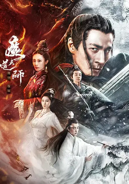 《魔道天师：幽冥黄泉》 (2025) 【动作/奇幻/冒险】 4K 7.4G 国语中字 - 上古天魔重生，天师道众再战幽冥黄泉