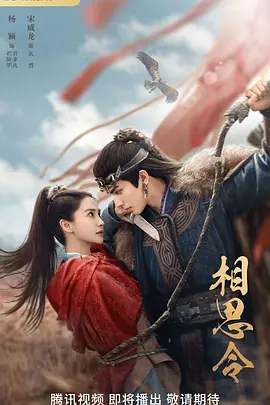 《相思令》 (2025) 【古装/爱情/剧情】 1080P/4K 60FPS [S01完结/30集全] [单集1GB] - 杨颖/宋威龙/任豪主演，席绢小说改编，宅斗与爱情交织的古装传奇
