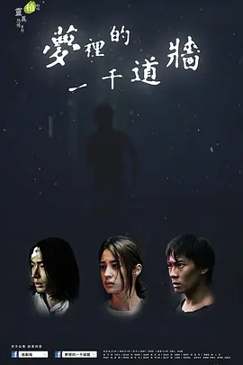 《梦里的一千道墙》 (2017) 【惊悚/恐怖/剧情】 1080P 18.5G [全6集] 国语 内封简繁英字幕 - 台湾《植剧场》灵异恐怖系列，噩梦缠身，真相难寻