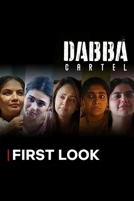 《毒枭煮妇》Dabba Cartel (2025) 【剧情/犯罪】1080P 全7集/单集1G - 1960s孟买主妇的致命毒品帝国