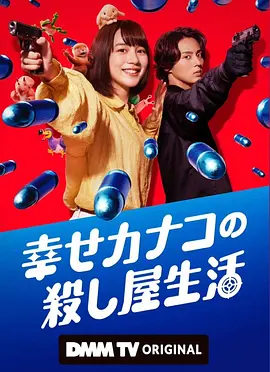 《幸福加奈子的快乐杀手生活》 (2025) 【喜剧/动作】全6集 1080P 单集570M - 黑心企业社畜逆袭成顶级杀手的爆笑日常