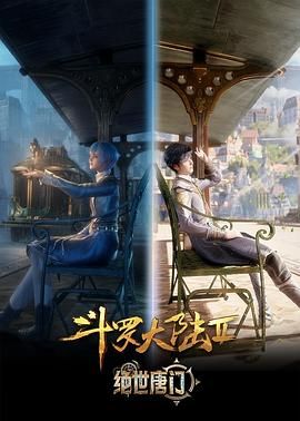 【国漫】斗罗大陆2：绝世唐门 4K  夸克网盘