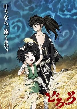 多罗罗 どろろ（2019）4K超清2160P收藏版 外挂中文字幕 全24集