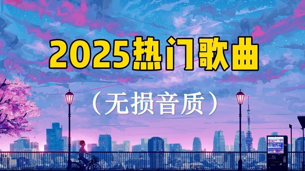 2025年最新车载U盘 【音乐/视频】 79.3GB 无损高音质 内含歌词文件 高清MV - 驾车旅途的绝佳伴侣
