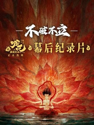 《不破不立》——《哪吒之魔童闹海》幕后纪录片 (2025) 【纪录片】 4K/2160P 5G 中文字幕 - 揭秘《哪吒2》的诞生
