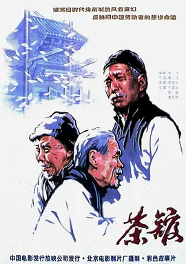 《茶馆》（1982）蓝光原盘REMUX 内封简繁英.简中简繁四字幕【33.9G】本片根据老舍同名原著改编（豆瓣top121）
